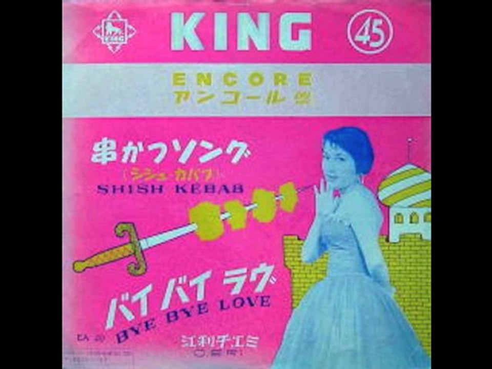 『シシ・カバブ（串カツソング）』by 江利チエミ