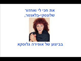 את חכי לי אופירקה גלוסקא