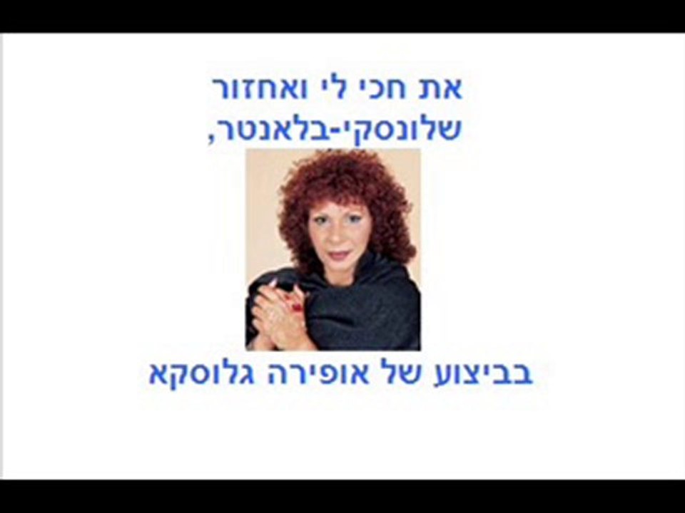 את חכי לי אופירקה גלוסקא