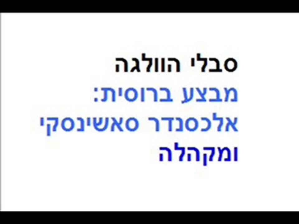 סבלי הוולגה -ברוסית