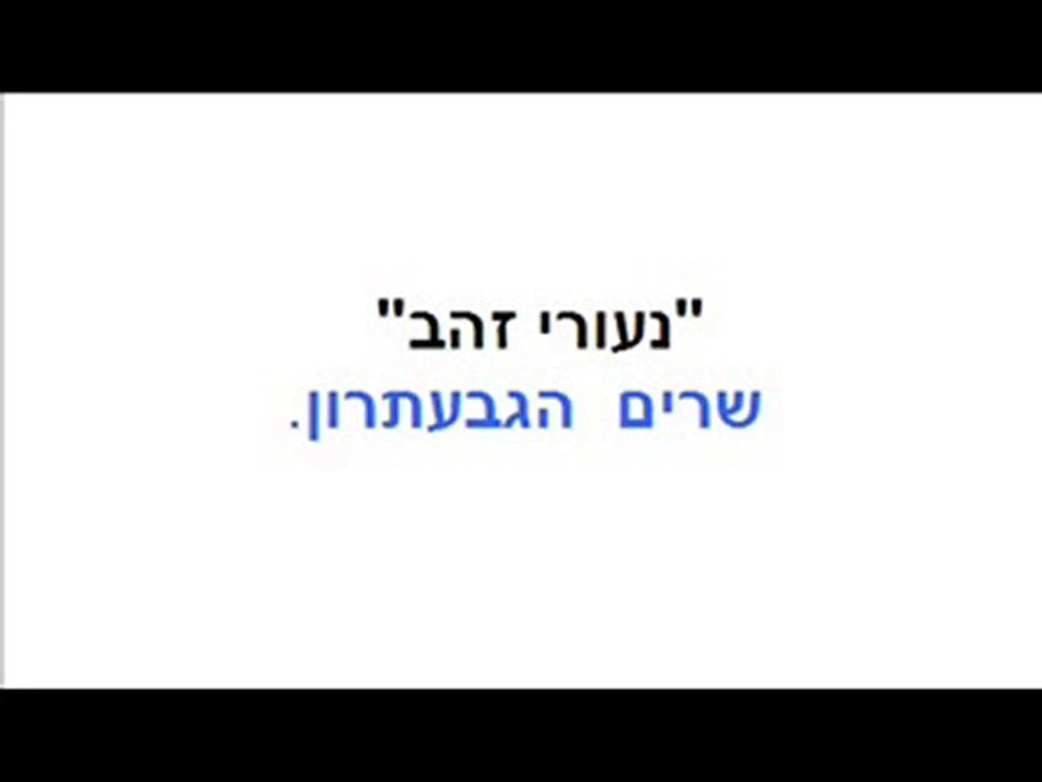 נעורי זהר=הגבעטרון
