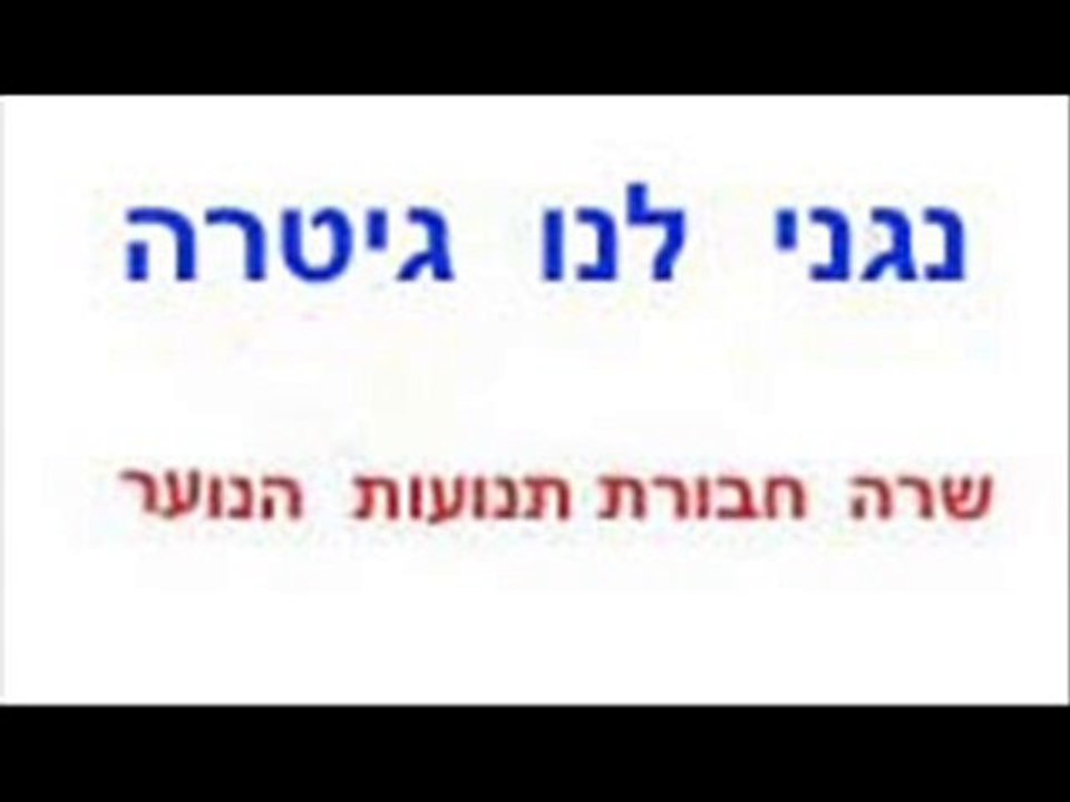 נגני לנו גיטרה