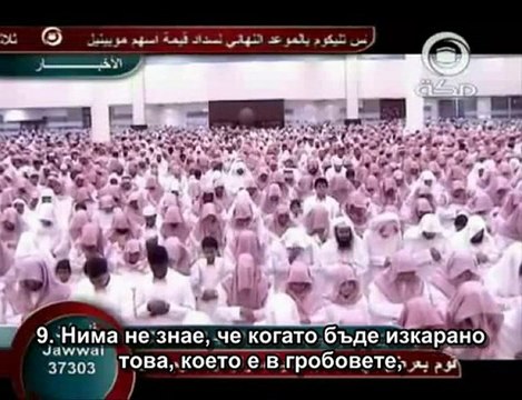 100.СУРА ПРЕПУСКАЩИТЕ (АЛ-АДИАТ)