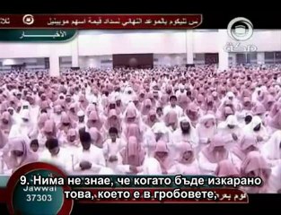 100.СУРА ПРЕПУСКАЩИТЕ (АЛ-АДИАТ)