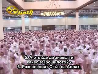 104.СУРА КЛЕВЕТНИКЪТ (АЛ-ХУМАЗА)