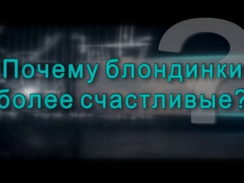 Почему блондинки более счастливые?