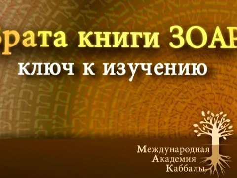 В духовном. Врата Зоар. Промо