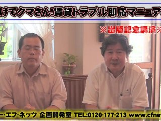 セミナー　助けてクマさん　賃貸トラブル即応マニュアル出版記念講演