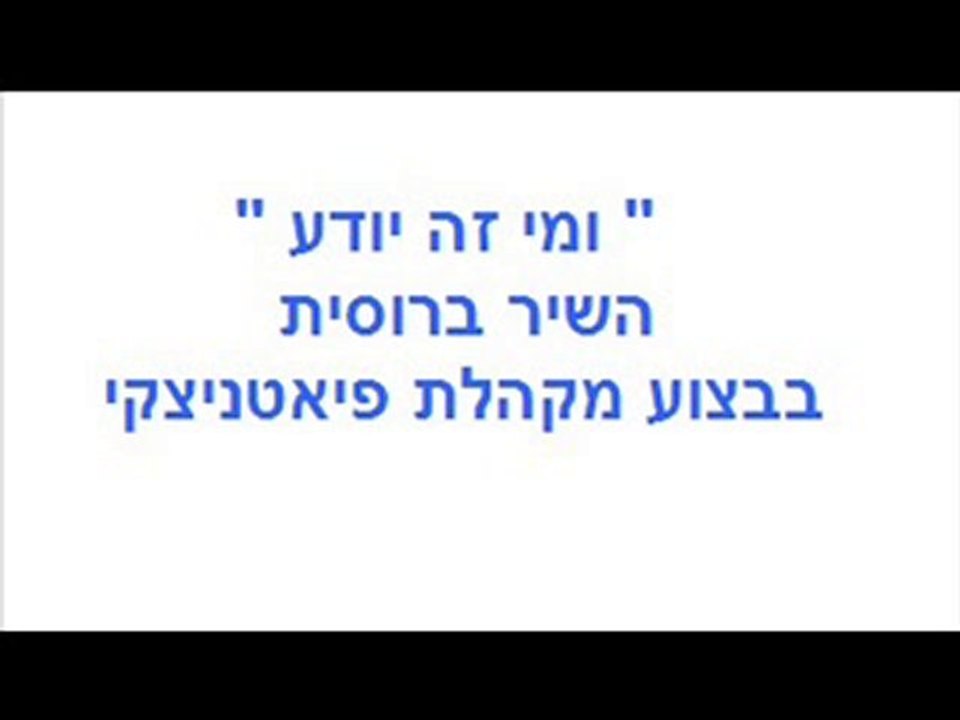 2 ומי זה יודע-רוסית