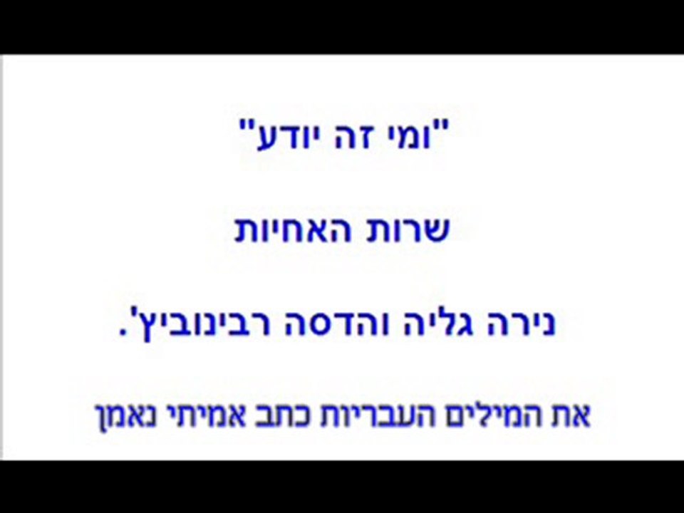 ו-מי זה יודע-גירסה עברית