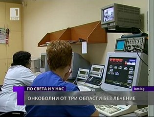 Стара апаратура остави без лечение онкоболни от три области