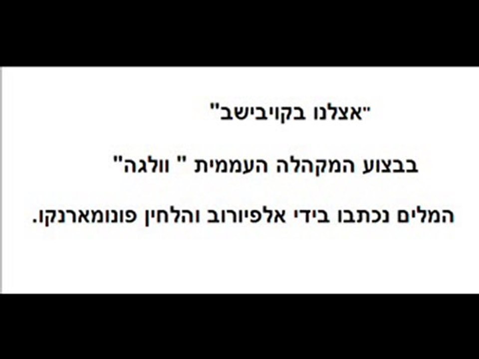 אצלנו בקויבישב