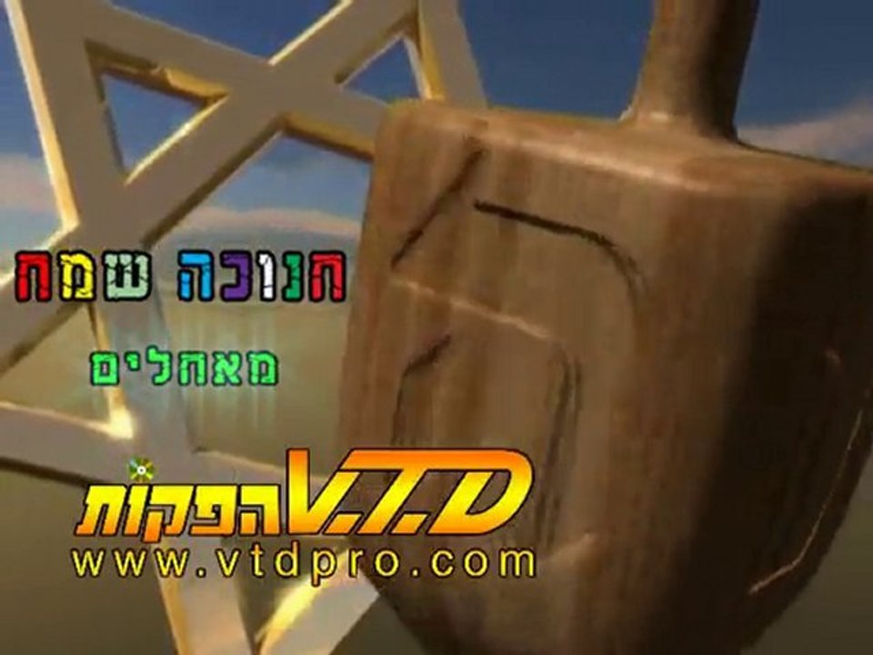 חג חנוכה שמח לכל בית ישראל