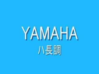 発車メロディー YAMAHA-1　ハ長調