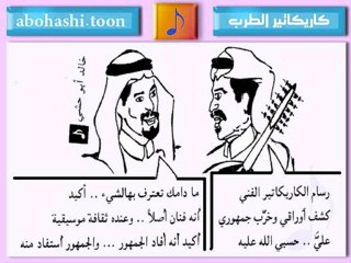 خالد ابو حشي _ كاريكاتير الطرب 2