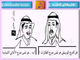 خالد ابو حشي _ كاريكاتير الطرب 4