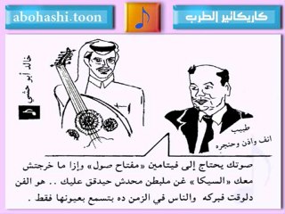 خالد ابو حشي _ كاريكاتير الطرب 8