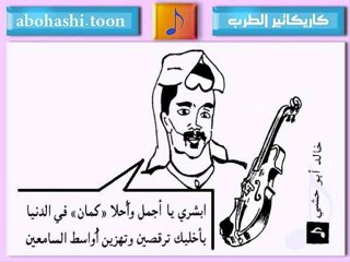 خالد ابو حشي _ كاريكاتير الطرب 9