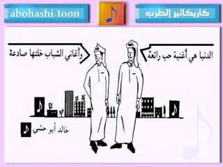 خالد ابو حشي _ كاريكاتير الطرب 10