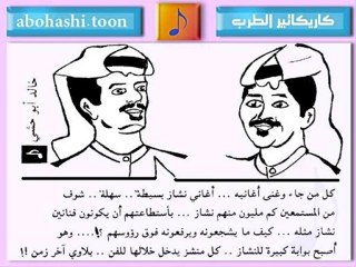 خالد ابو حشي _ كاريكاتير الطرب 11