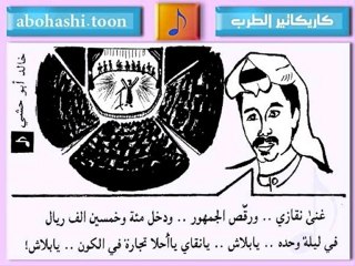 خالد ابو حشي كاريكاتير الطرب 12