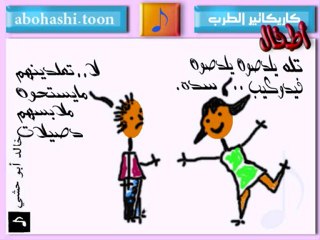 خالد ابو حشي _ كاريكاتير الطرب 33