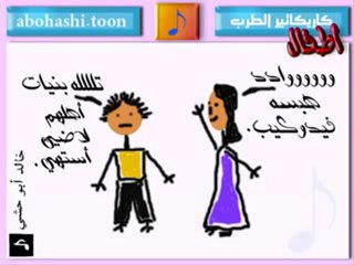 خالد ابو حشي _ كاريكاتير الطرب 34