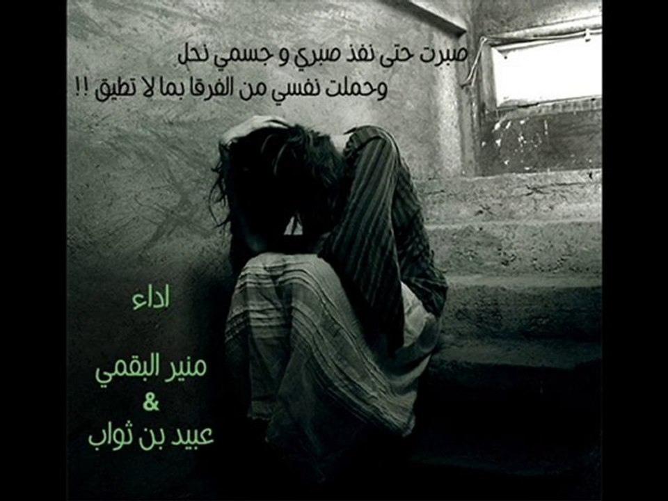 شيله دويتو منير البقمي و عبيد بن ثواب الدار الحزينه