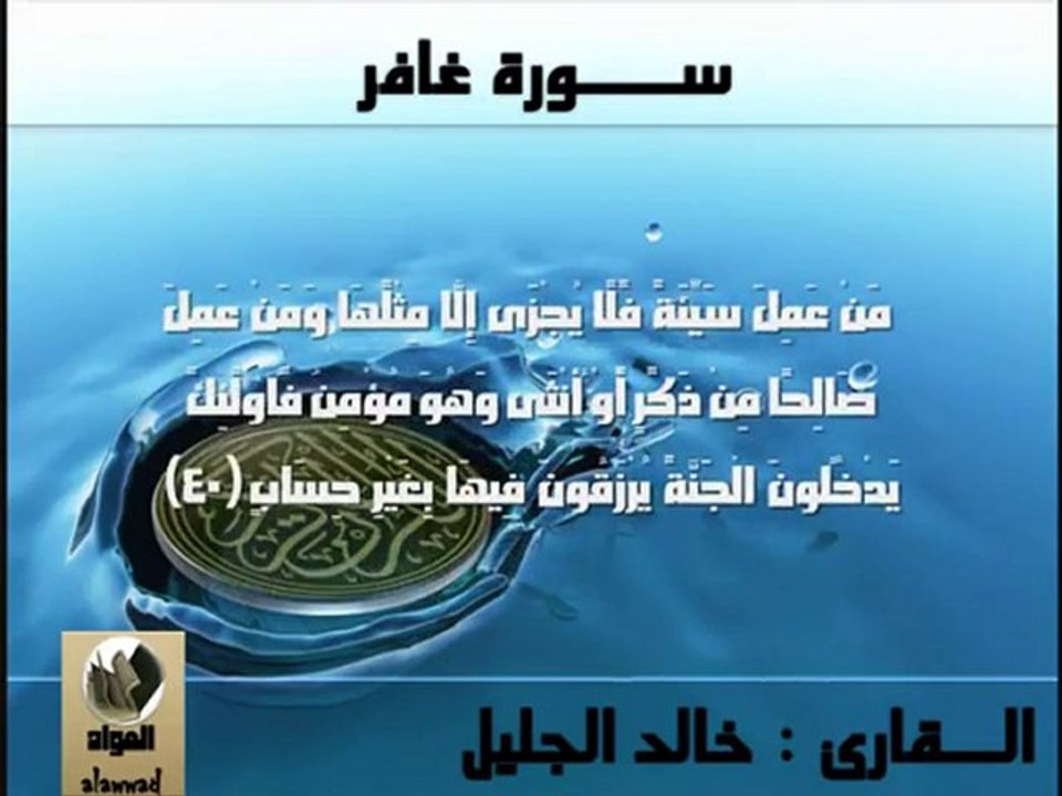 Khalid al-Jalil coran