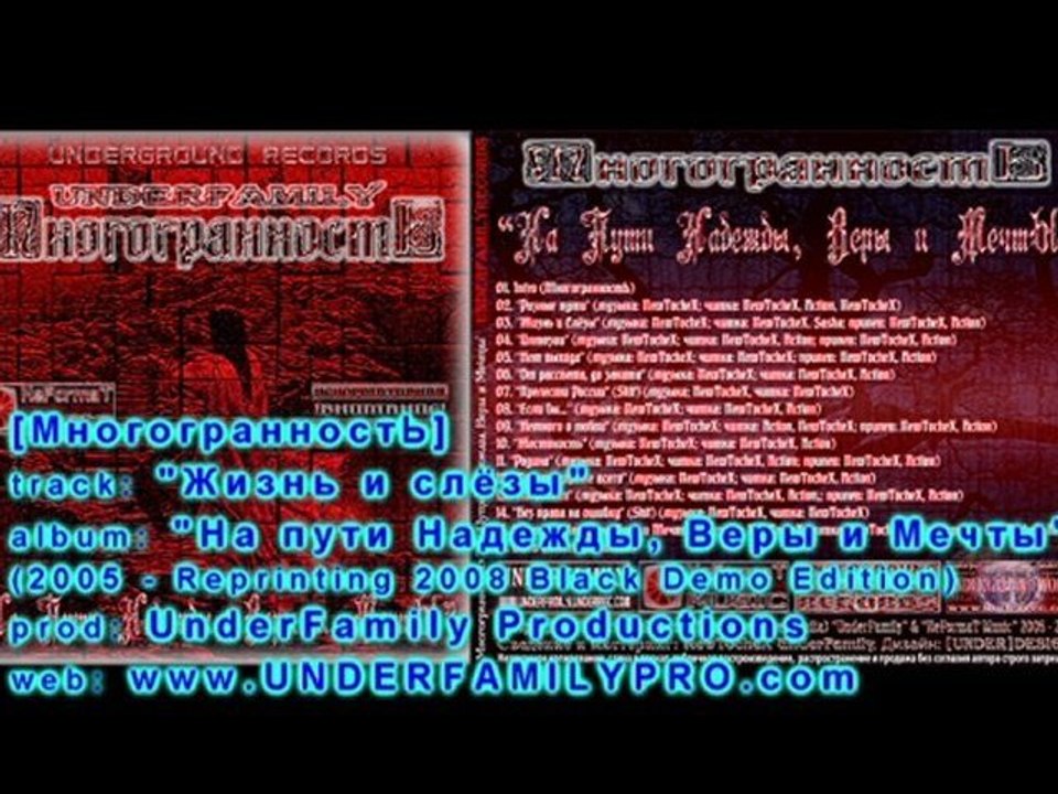 МногогранностЬ - "Жизнь и Слёзы"