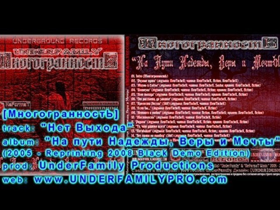 МногогранностЬ - "Нет Выхода"