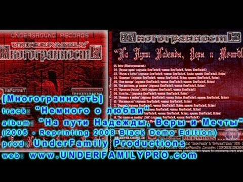 МногогранностЬ - Немного о любви