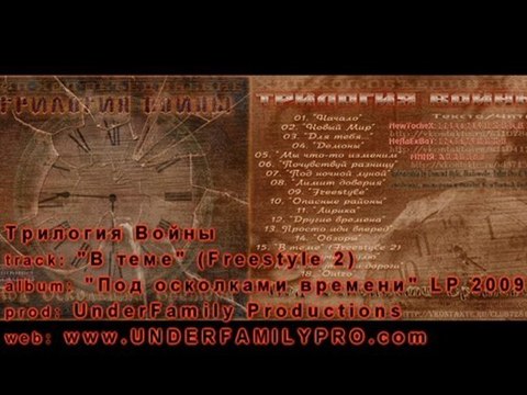 Трилогия Войны - В теме