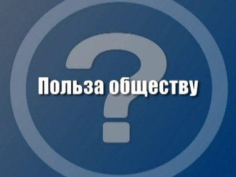 Польза обществу