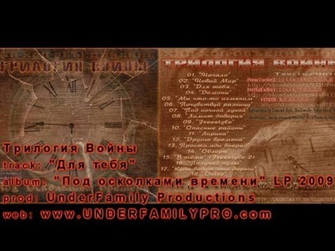 Трилогия Войны - Для тебя