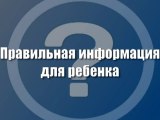 Правильная информация для ребенка