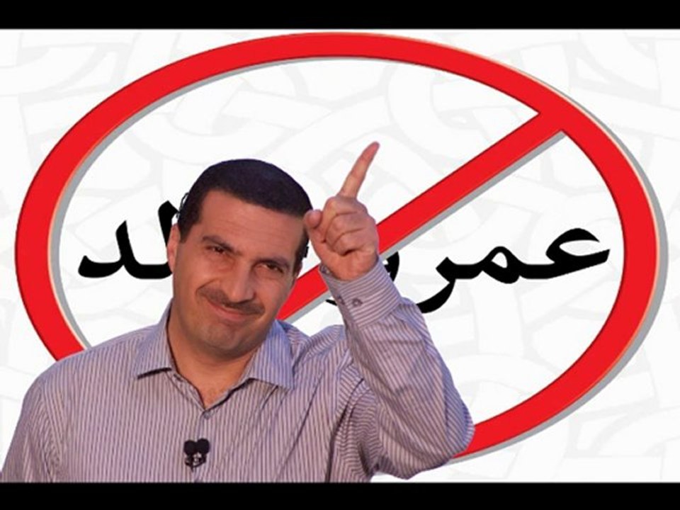 سلسلة التحدير من الولد عمر خالد
