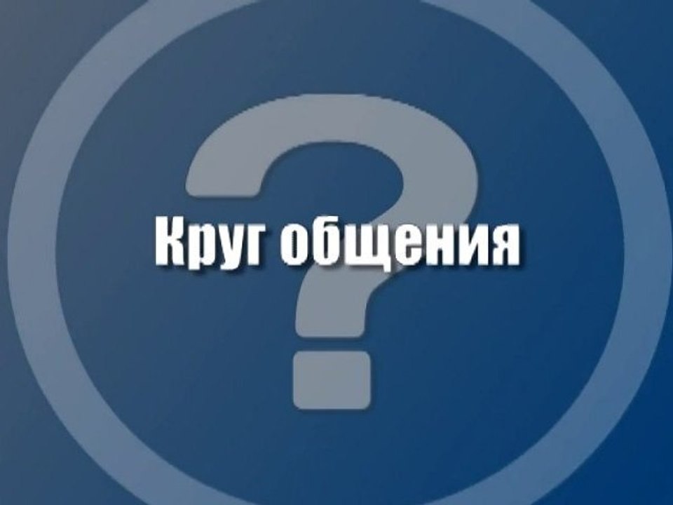 Круг общения