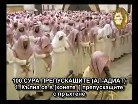 99.СУРА ЗЕМЕТРЪСЪТ (АЛ-ЗАЛЗАЛА)100.ПРЕПУСКАЩИТЕ (АЛ-АДИАТ)