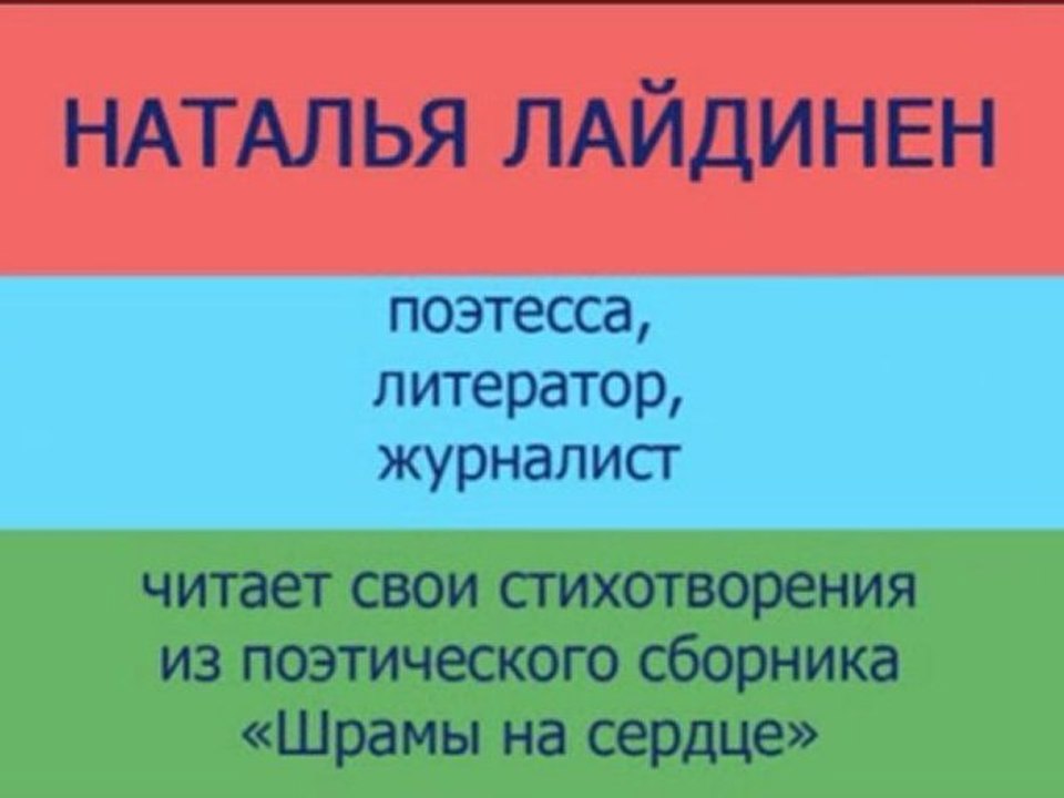 Наталья Лайдинен, соавтор проекта "Шрамы на сердце"