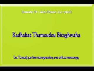 Sourate 91 Ach-Chams (Apprendre le coran) El-Mench
