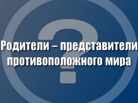 Родители - представители противоположного мира