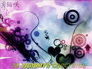 За всички пропуснати мигове