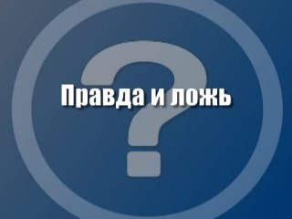 Правда и ложь