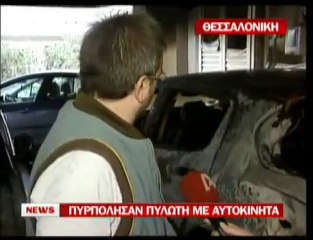 pagritianews.gr- Πυρπόλησαν πυλωτή με αυτοκίνητα