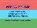 Армас  Мишин на презентации сборника 