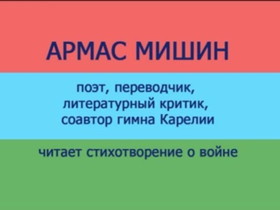 Армас  Мишин на презентации сборника "Шрамы на сердце"
