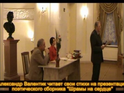 Александр Валентик на презентации сборника Шрамы на сердце