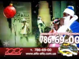 ALFA-ALFA для Ваших новогодних мероприятий!