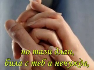 Ти и Аз - Ръка за прошка